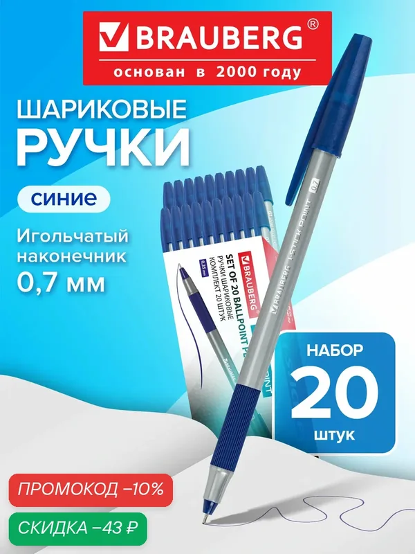 Ручка шариковая синие с грипом набор Brauberg i-Stick Point, 20 штук, линия письма 0, 35 мм, 144024 — BRAUBERG, скидка по промокоду Яндекс Маркет