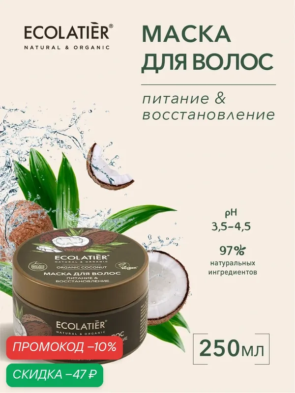 Маска для волос ECOLATIER ORGANIC COCONUT, питание & восстановление, 250 мл — ECOLATIER, скидка по промокоду Яндекс Маркет