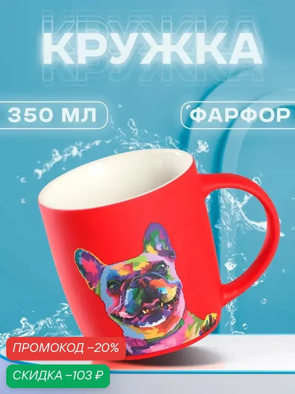 Кружка фарфоровая Доляна «Собачка», объем 400 мл, цвет красный — Доляна, скидка по промокоду Яндекс Маркет