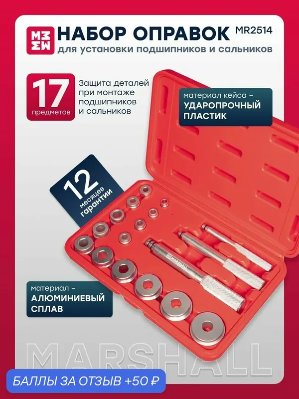 Набор оправок для установки подшипников и сальников, 17 предметов MARSHALL MR2514 — Marshall, 50 баллов за отзыв Яндекс Маркет