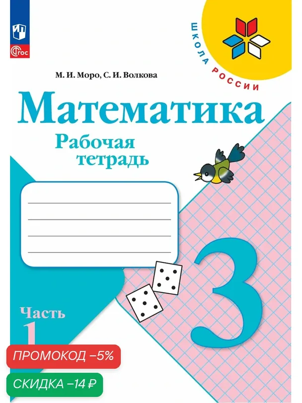 Рабочая тетрадь Просвещение "Математика", 3 класс, Часть 1, 2025 г, 80 стр — Просвещение, скидка по промокоду Яндекс Маркет
