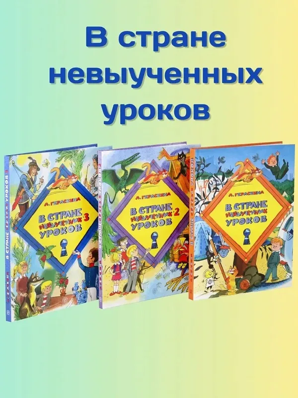 В стране невыученных уроков. 3 книги — Лабиринт, 50 баллов за отзыв Яндекс Маркет