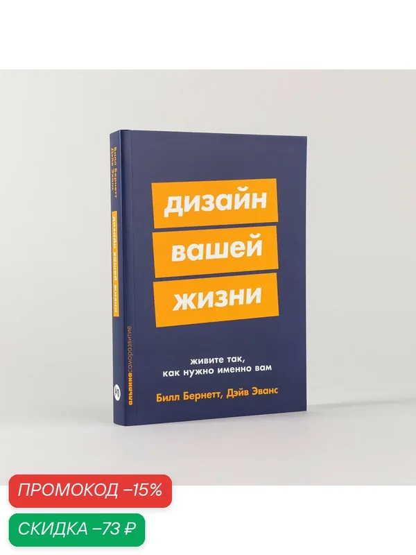 Книга "Дизайн вашей жизни: Живите так, как нужно именно вам" / Эванс Дэйв; Бернетт Билл — Альпина Паблишер, скидка по промокоду Яндекс Маркет