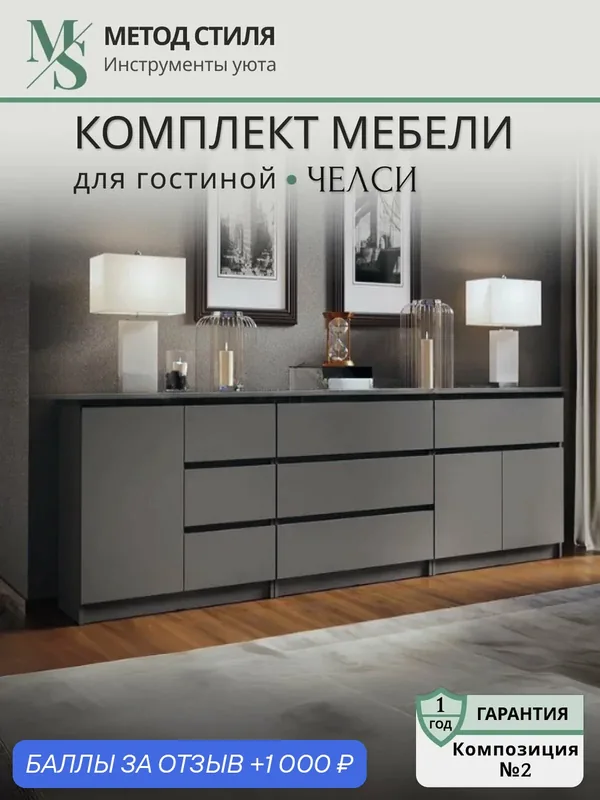 Комплект мебели МиФ Челси, для гостиной, классический стиль, ЛДСП, цвет графит — МиФ, 1 000 баллов за отзыв Яндекс Маркет