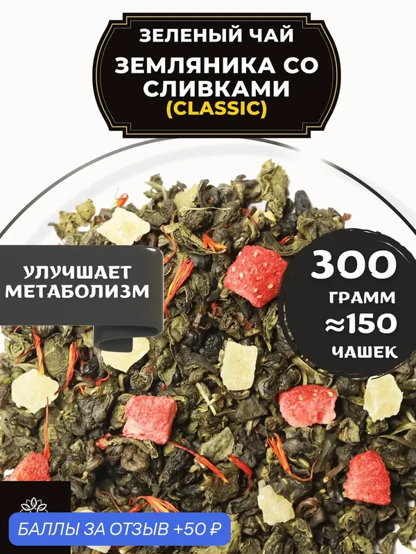 Китайский Зеленый чай с клубникой, ананасом и сафлором Земляника со сливками (Classic - Классик) от Полезный чай/HEALTHY TEA 300 г — HEALTHY TEA, скидка по промокоду Яндекс Маркет