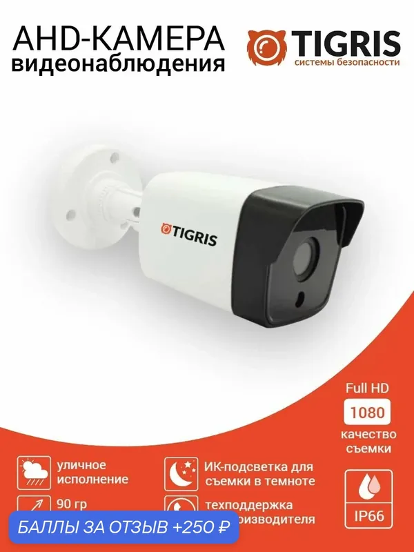 TIGRIS Камера видеонаблюдения уличная AHD 2 мп ИК-подсветка TGB-AS02P — Tigris, 250 баллов за отзыв Яндекс Маркет