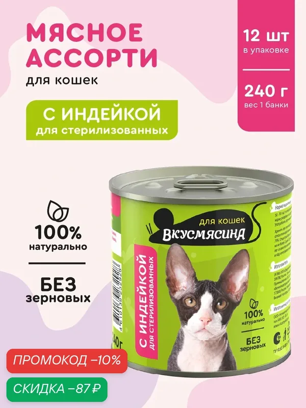 Влажный корм для стерилизованных кошек вкусмясина с индейкой, 240 г х 12 шт. — Вкусмясина, скидка по промокоду Яндекс Маркет