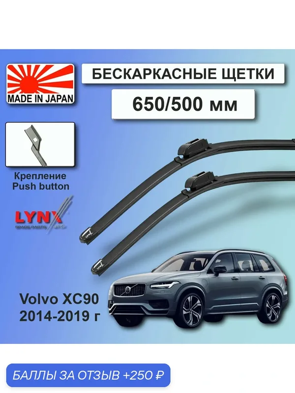 Дворники Volvo XC90 (2) L / Вольво XC90 Л 2014 2015 2016 2017 2018 2019 Щетки стеклоочистителя бескаркасные автомобильные LYNXauto 650мм-500мм к-т 2шт. — LYNXauto, скидка по промокоду Яндекс Маркет