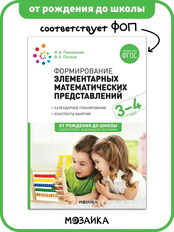 Формирование элементарных математических представлений у детей 3-4 года от рождения до школы Конспекты занятий, ФГОС ФОП — ОТ РОЖДЕНИЯ ДО ШКОЛЫ, 10 баллов за отзыв Яндекс Маркет