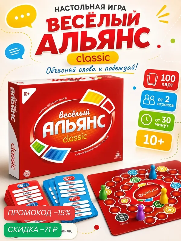 Настольная игра на объяснение слов «Весёлый альянс», 100 карт, 10+ — ЛАС ИГРАС, скидка по промокоду Яндекс Маркет