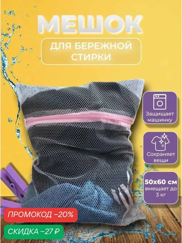 Мешок для стирки Доляна, застежка-молния, крупная сетка, 60x50 см, белый — Доляна, скидка по промокоду Яндекс Маркет