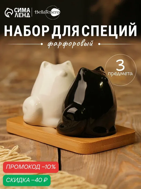 Солонка и перечница BellaTenero «Котики» на подставке, 3 предмета: солонка, перечница, подставка, белый, чёрный — BellaTenero, скидка по промокоду Яндекс Маркет