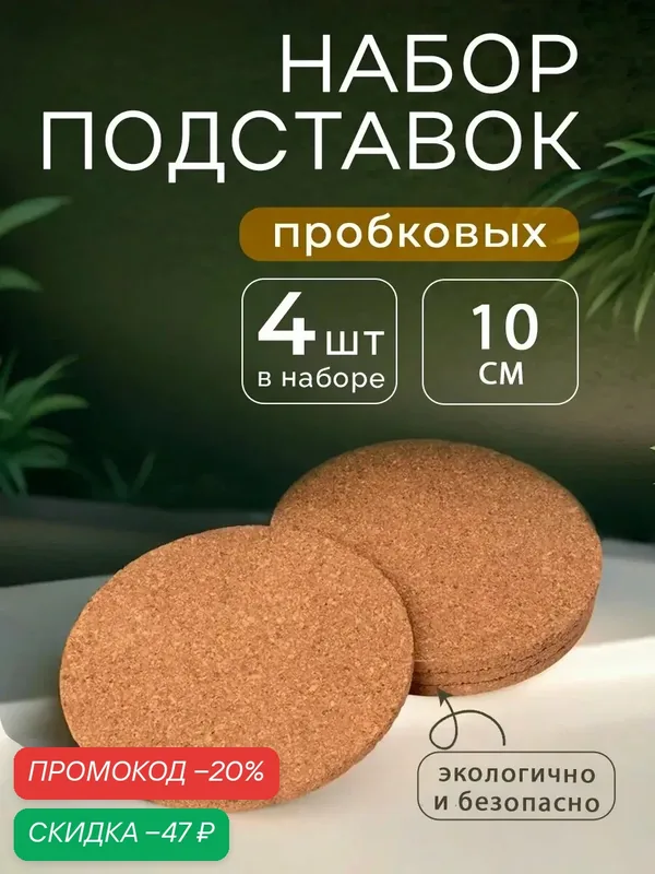 Набор подставок под горячее Доляна, под кружку, пробка, 4 шт, d=10 см — Доляна, скидка по промокоду Яндекс Маркет