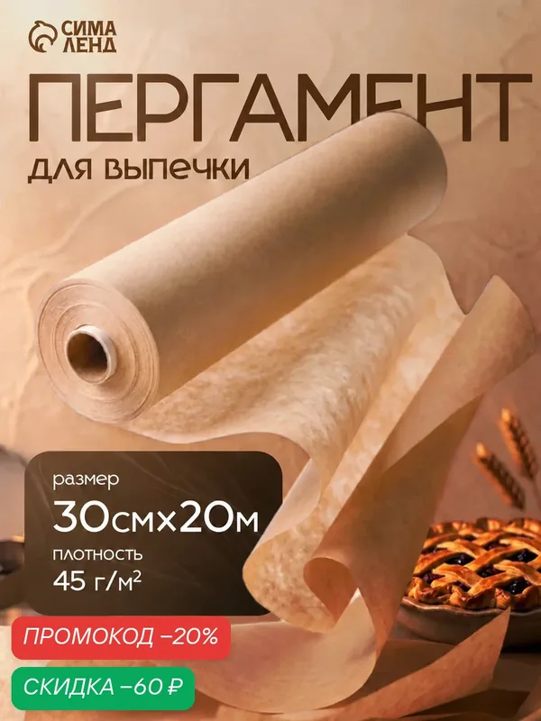 Бумага для выпечки марка «П», подпергамент, 30 см×20 м, плотность 45 г/м² — SKYPHOS, скидка по промокоду Яндекс Маркет