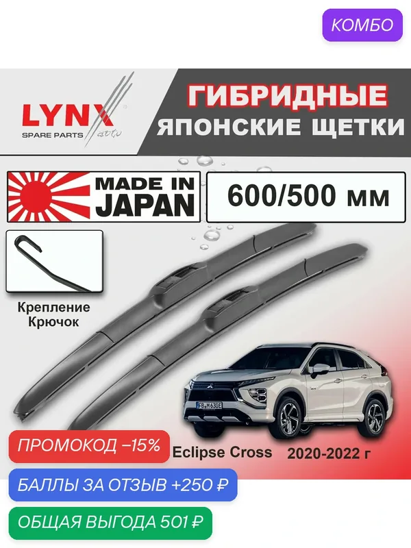 Дворники Mitsubishi Eclipse Cross GK1W / Митсубиси Эклипс Кросс рест. 2020 / 2021 / 2022 Щетки стеклоочистителя гибридные ОЕМ для автомобиля LYNXauto 600мм-500мм к-т 2шт. — LYNXauto, промокод и 250 баллов за отзыв Яндекс Маркет