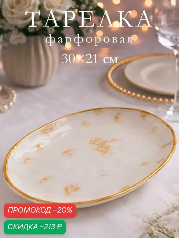 Блюдо фарфоровое Доляна Organic Gold, 30×21×2, 5 см, цвет белый — Доляна, скидка по промокоду Яндекс Маркет