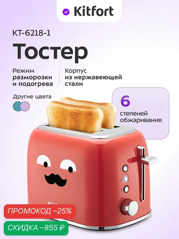 Тостер Kitfort КТ-6218-1 красный, 6 степеней обжаривания, 870 Вт — Kitfort, скидка по промокоду Яндекс Маркет
