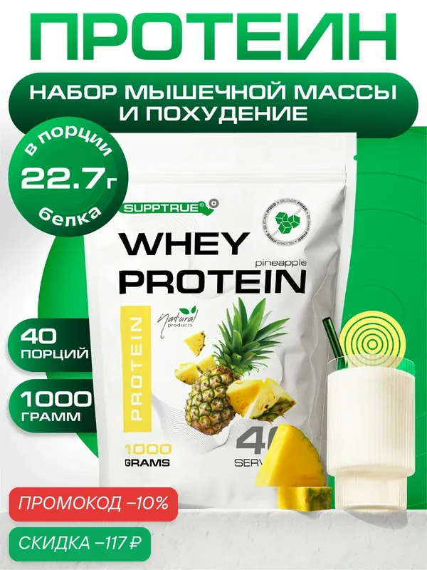 Протеин сывороточный Supptrue, для похудения, для набора мышц, 1 кг, ананас — SUPPTRUE, скидка по промокоду Яндекс Маркет