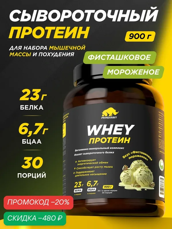 Протеин PRIMEKRAFT сывороточный Whey Фисташковое мороженое банка 900 г, 30 порций — Prime Kraft, скидка по промокоду Яндекс Маркет