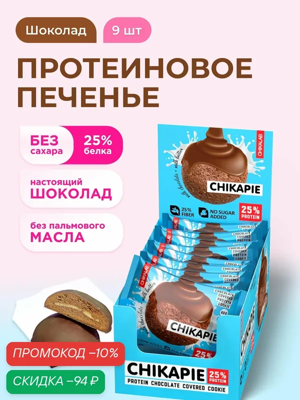 CHIKALAB CHIKAPIE Протеиновое печенье без сахара в шоколаде с начинкой "Шоколад", 9шт х 60г — Chikalab, скидка по промокоду Яндекс Маркет