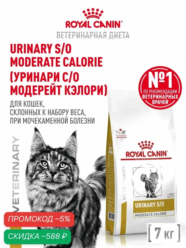 Сухой корм для кошек Royal Canin Urinary S/O Moderate Calorie диетический при мочекаменной болезни, 7 кг — Royal Canin, скидка по промокоду Яндекс Маркет