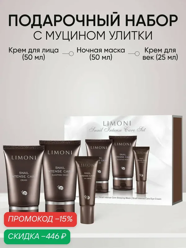 LIMONI Подарочный набор косметики для ухода за лицом с муцином улитки и коллагеном, Snail Intense Care Корея — Limoni, скидка по промокоду Яндекс Маркет