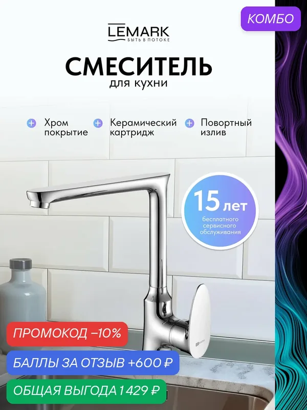 Смеситель Lemark Nero LM0205C для кухни поворотный излив, хром, латунь — Lemark, промокод и 600 баллов за отзыв Яндекс Маркет