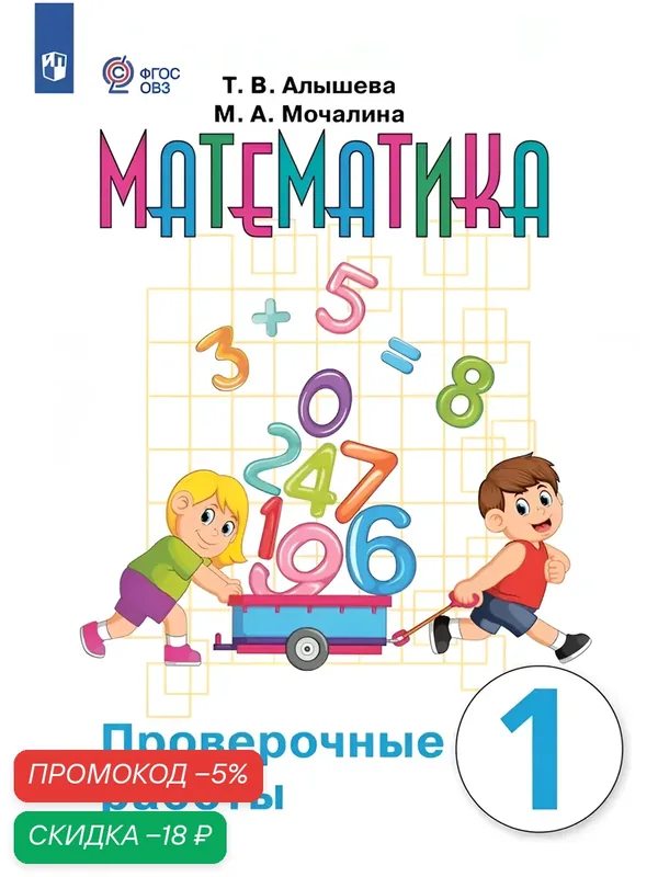 Математика. 1 класс. Проверочные работы (для обучающихся с интеллектуальными нарушениями) — Просвещение, скидка по промокоду Яндекс Маркет