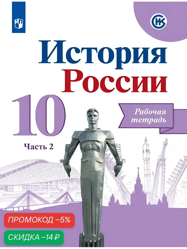 История России. Рабочая тетрадь. 10 класс. Часть 2. — Просвещение, скидка по промокоду Яндекс Маркет