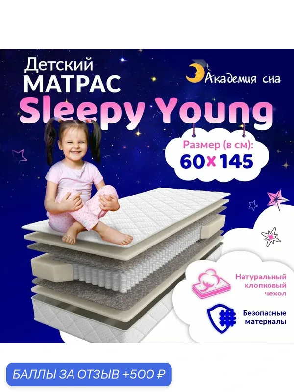 Матрас детский анатомический Академия сна Sleepy Young 60x145 — Академия сна, 500 баллов за отзыв Яндекс Маркет
