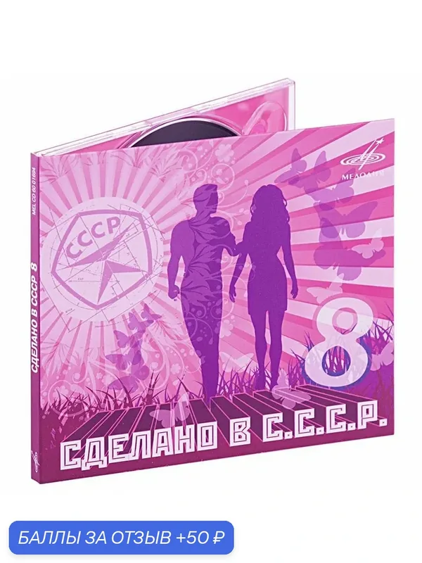 Сделано в С. С. С. Р. 8 (Музыкальный диск на аудио-CD) — Мелодия, 50 баллов за отзыв Яндекс Маркет