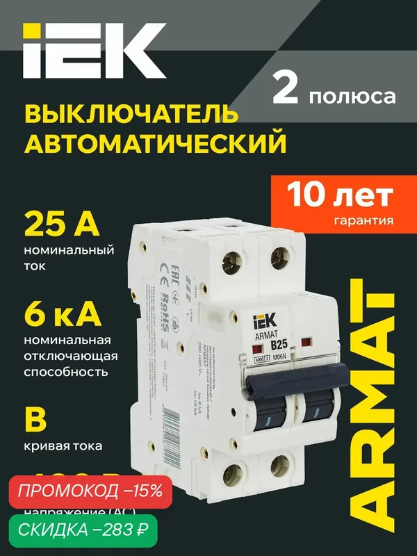 Автоматический выключатель IEK ARMAT M06N 2Р B25A, 6кА, 220/380В, IP20, монтаж на DIN-рейку — IEK, скидка по промокоду Яндекс Маркет
