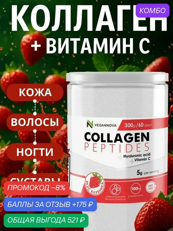 Коллаген с Витамином С и Гиалуроновой кислотой для волос, лица, суставов и связок, клубника, порошок, 300 г — VEGANNOVA, промокод и 175 баллов за отзыв Яндекс Маркет