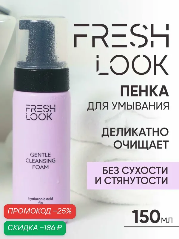 FRESH LOOK Очищающая пенка для умывания лица и снятия макияжа, 150 мл — Fresh Look, скидка по промокоду Яндекс Маркет