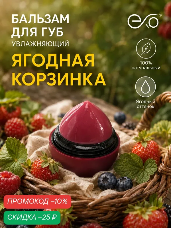 Бальзам для губ EXO Egg с ароматом "Ягодной Корзинки", ягодный оттенок, SPF 7+, 12гр — EXO, скидка по промокоду Яндекс Маркет