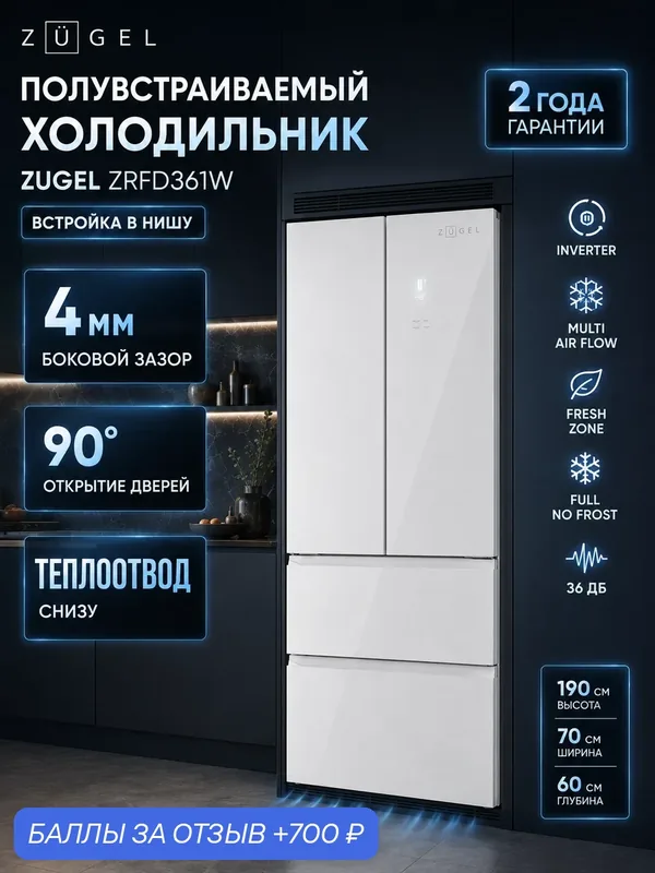 Холодильник полувстраиваемый ZUGEL ZRFD361W, белое стекло, No Frost — ZUGEL, 700 баллов за отзыв Яндекс Маркет