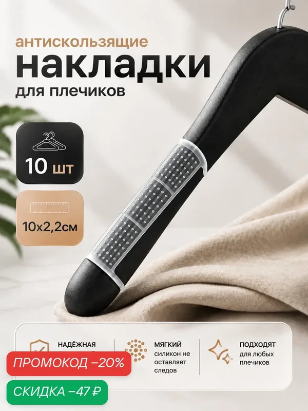 Накладки силиконовые для плечиков, антискользящие, 10 шт, 10×2, 2 см — SKYPHOS, скидка по промокоду Яндекс Маркет