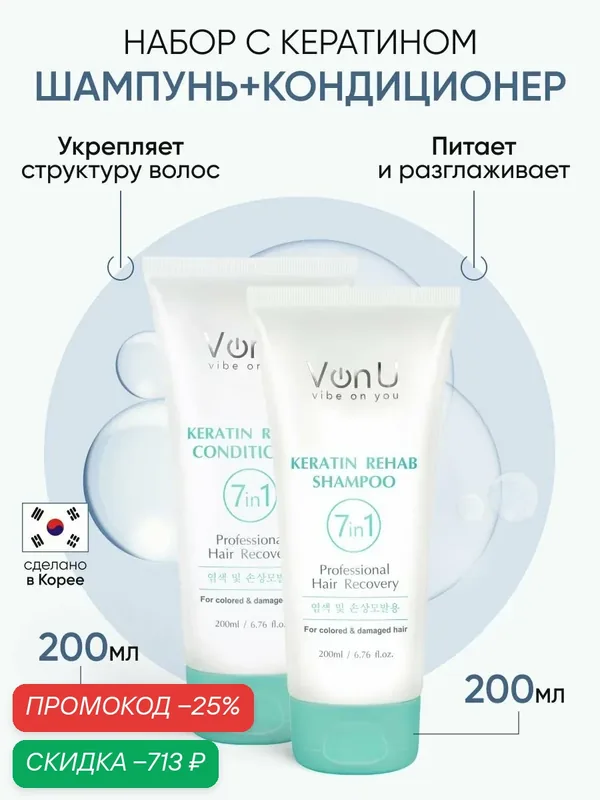 Von-U Подарочный набор для окрашенных и поврежденных волос Корея / Шампунь 200 мл + Кондиционер 200 мл Keratin Rehab — Von-U, скидка по промокоду Яндекс Маркет