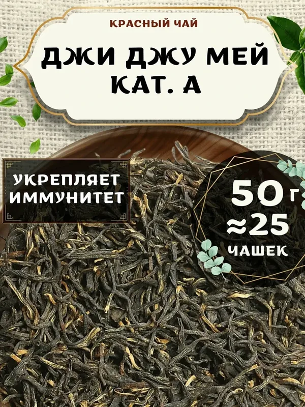 Красный чай Джи Джу Мей кат. A от Пекинский чай 50 г. Чай Китайский Листовой без добавок — 75 баллов за отзыв Яндекс Маркет