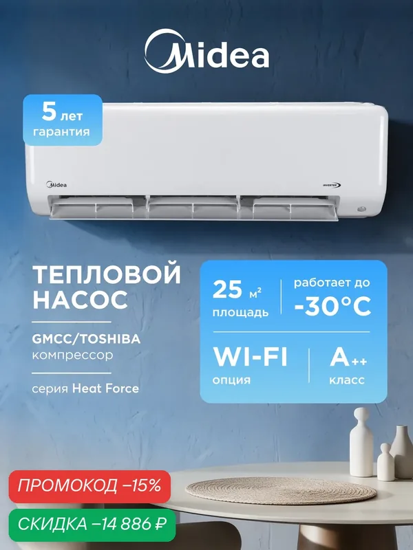 Кондиционер инверторный (сплит-система) до 25 м² Midea Heat Force MSHP-09N8D6, холод/обогрев(до-30°C), тепловой насос — Midea, скидка по промокоду Яндекс Маркет