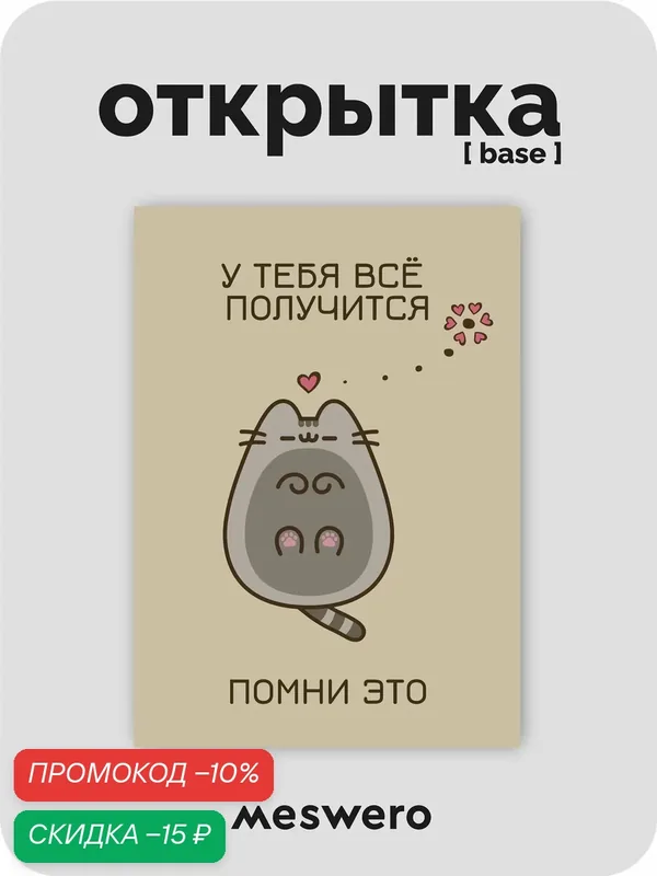 Открытка meswero / cats / у тебя всё получится — Meswero, скидка по промокоду Яндекс Маркет