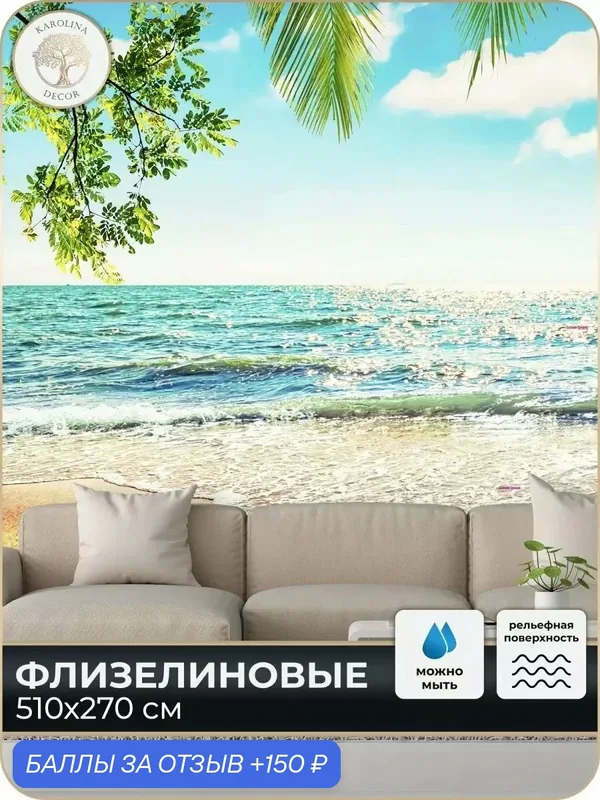Фотообои флизелиновые 3D Море в спальню для зала в коридор на кухню 500х270 — KAROLINA DECOR, 150 баллов за отзыв Яндекс Маркет