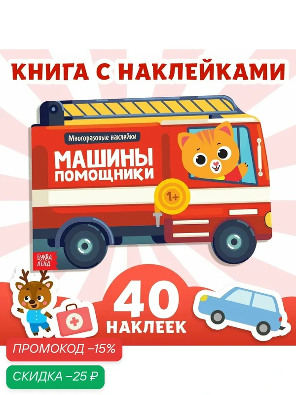 Наклейки многоразовые "Машины-помощники", 12 стр, Буква-ленд — Буква-Ленд, скидка по промокоду Яндекс Маркет