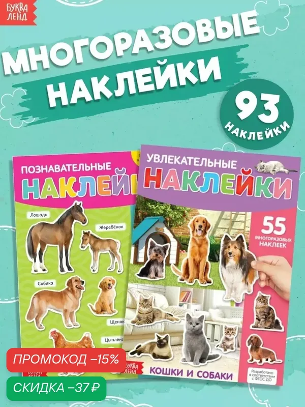 Многоразовые наклейки набор буква-ленд «Такие разные животные», А4, 2 шт. — Буква-Ленд, скидка по промокоду Яндекс Маркет