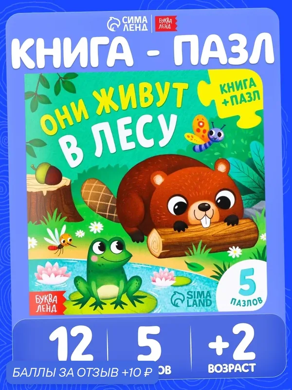 Книга картонная с пазлами буква-ленд "Они живут в лесу", 12 страниц — Буква-Ленд, 10 баллов за отзыв Яндекс Маркет