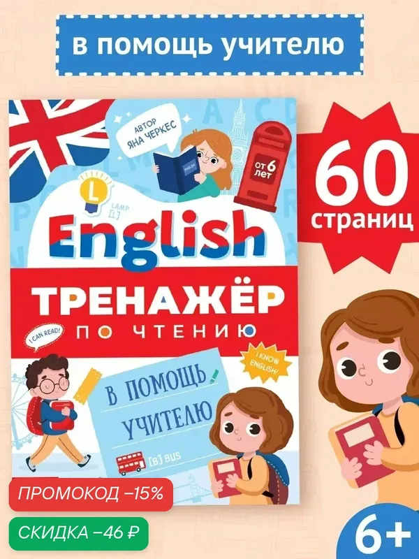 Тренажёр по чтению буква-ленд «English. В помощь учителю», от 6 лет, 60 стр. — Буква-Ленд, скидка по промокоду Яндекс Маркет
