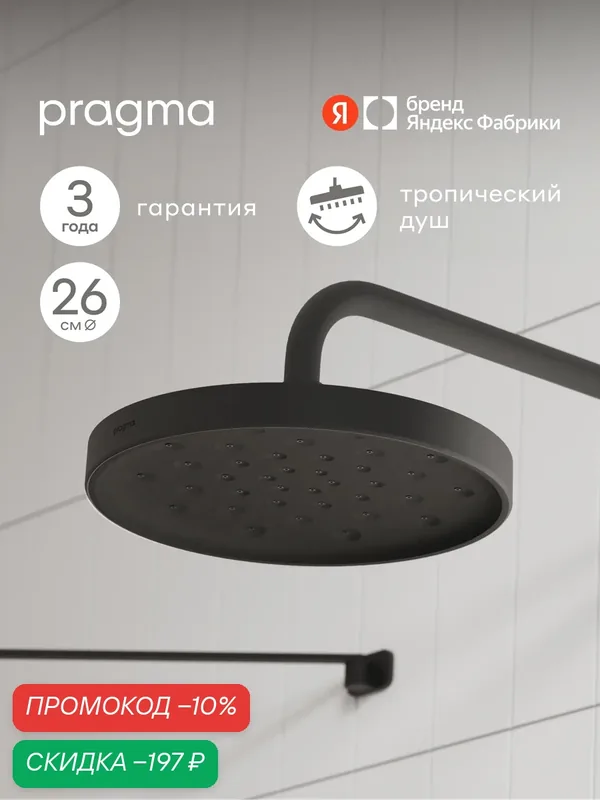 Верхний душ Pragma Olako, матовый черный, OLK2. BBLT.024 — Pragma, скидка по промокоду Яндекс Маркет