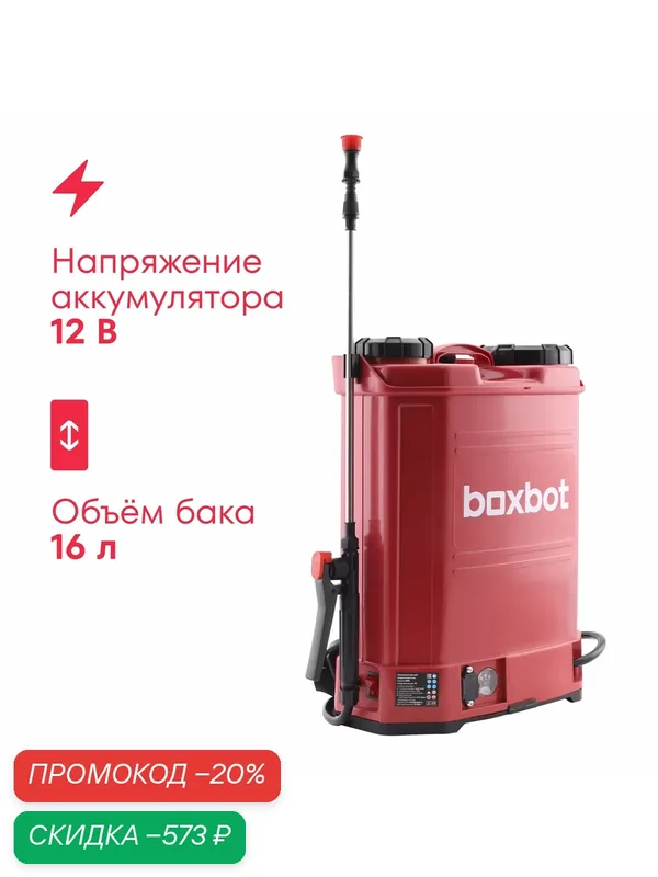 Опрыскиватель аккумуляторный Boxbot BSB-16, 16 л, Lead-Acid, 12 В, 8 А*ч — Boxbot, скидка по промокоду Яндекс Маркет