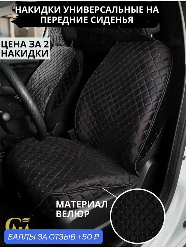 Чехлы накидки универсальные на авто ЭКО велюр передние черные/красный — 50 баллов за отзыв Яндекс Маркет