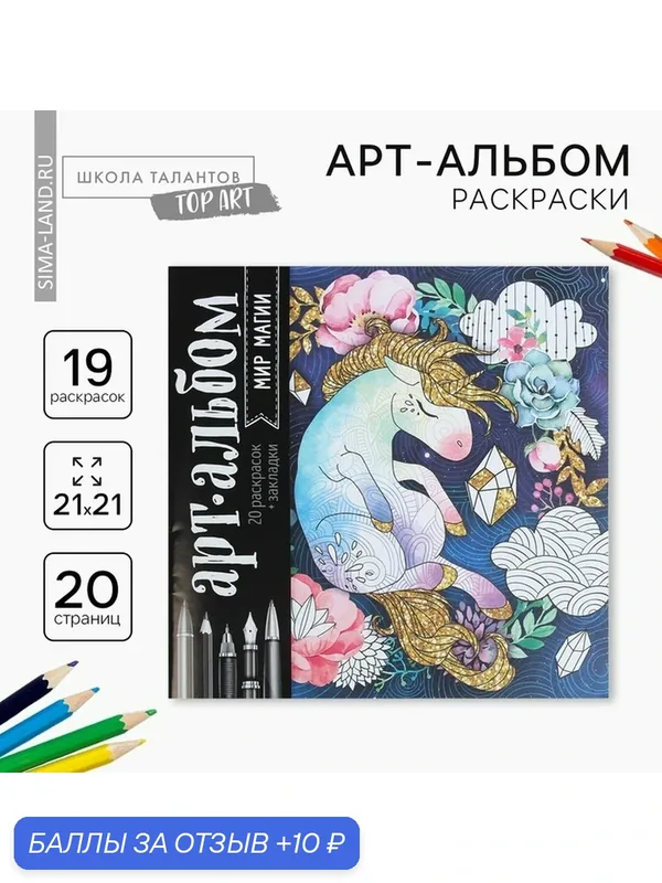 Раскраска - антистресс, альбом Школа талантов "Мир магии", 20 стр. — Школа талантов, скидка по промокоду Яндекс Маркет